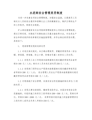 水泥部安全管理奖罚制度