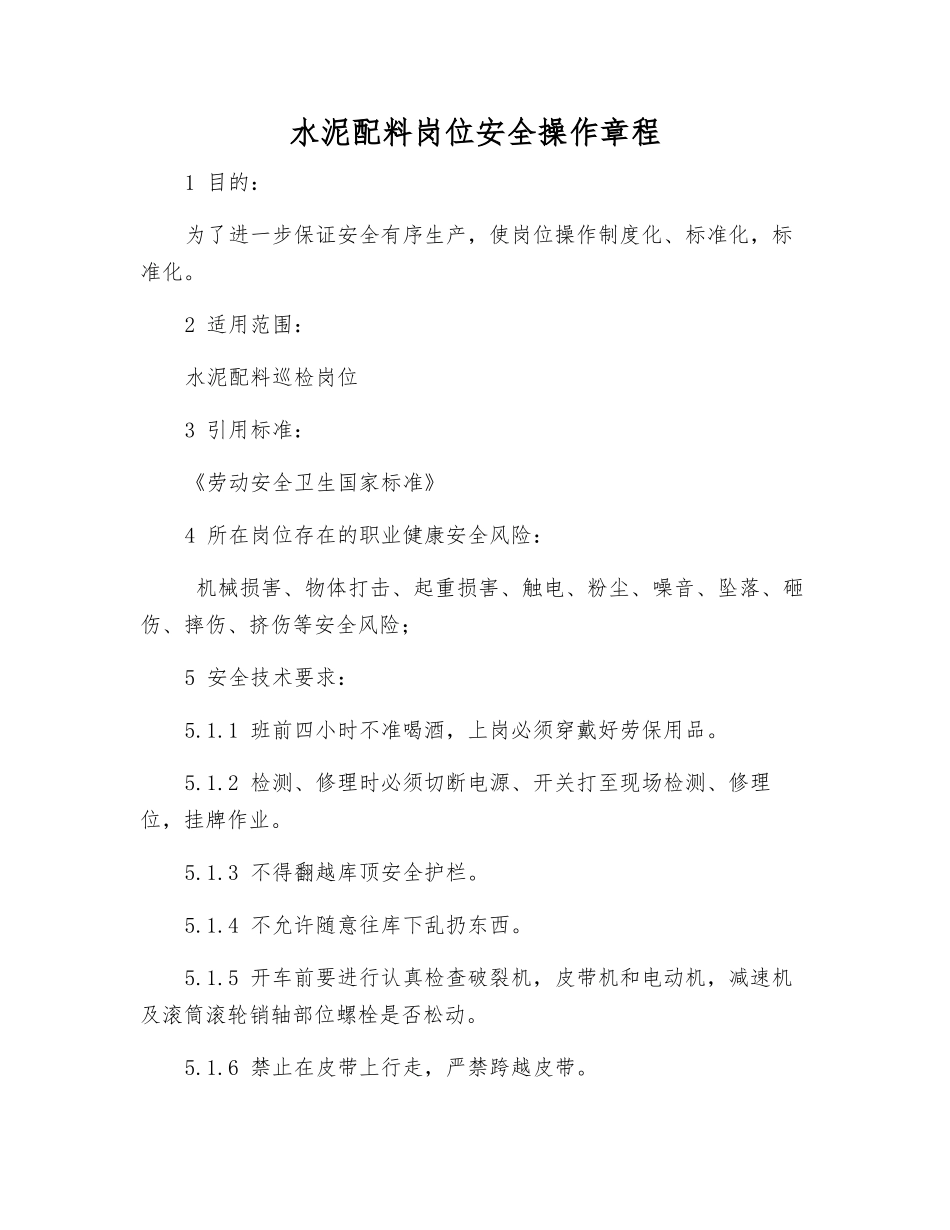 水泥配料岗位安全操作规程_第1页