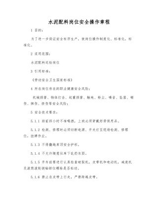 水泥配料岗位安全操作规程