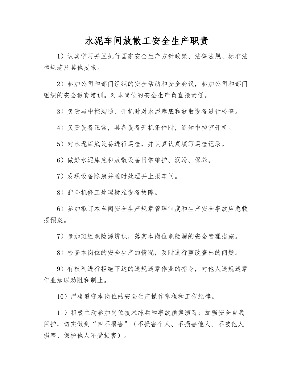 水泥车间放散工安全生产职责_第1页