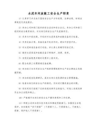 水泥车间放散工安全生产职责