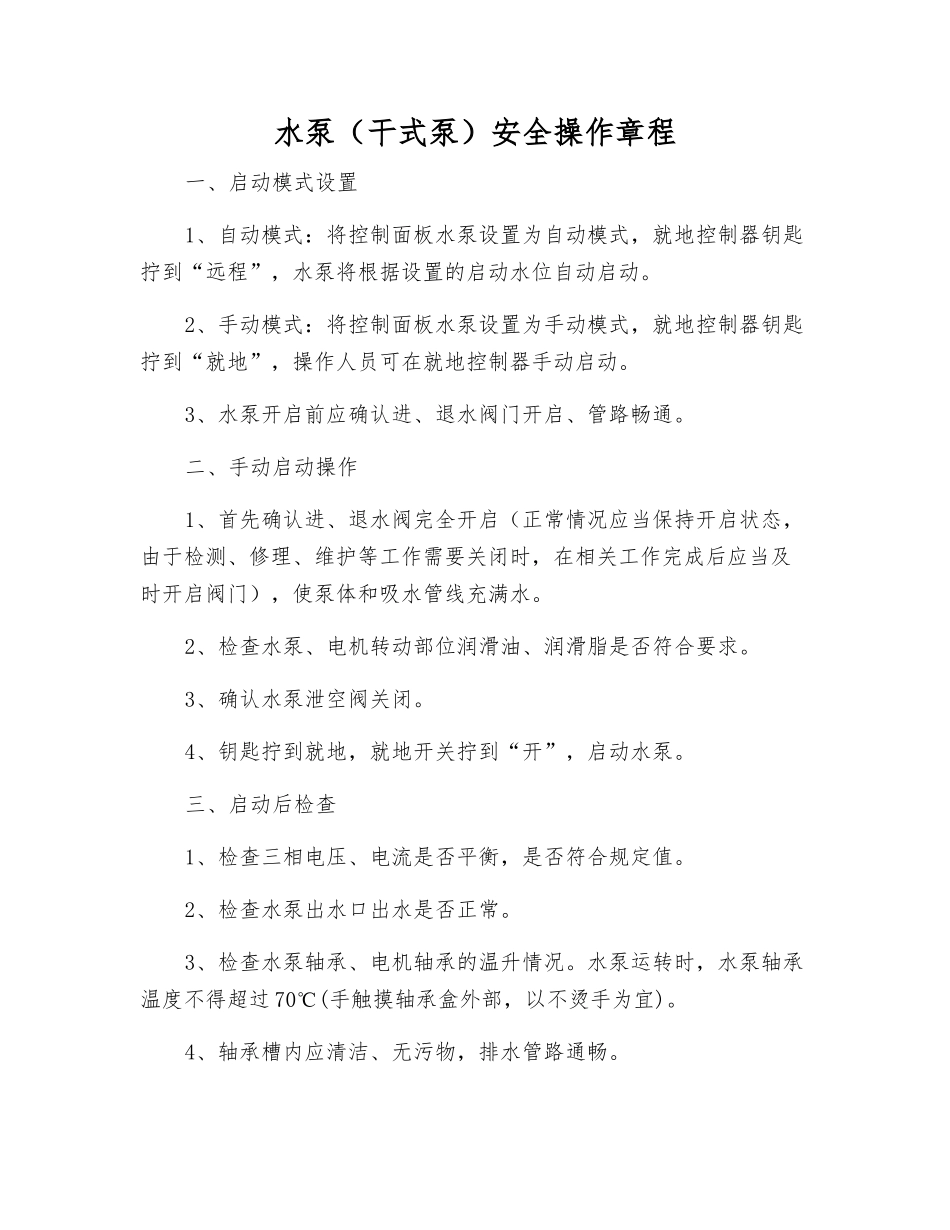 水泵(干式泵)安全操作规程_第1页