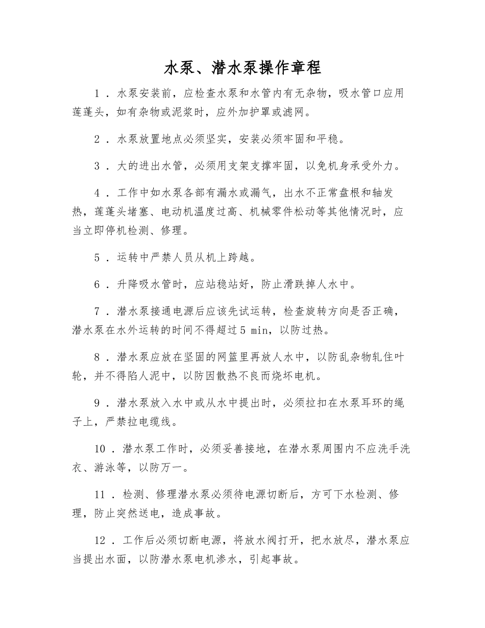 水泵、潜水泵操作规程_第1页