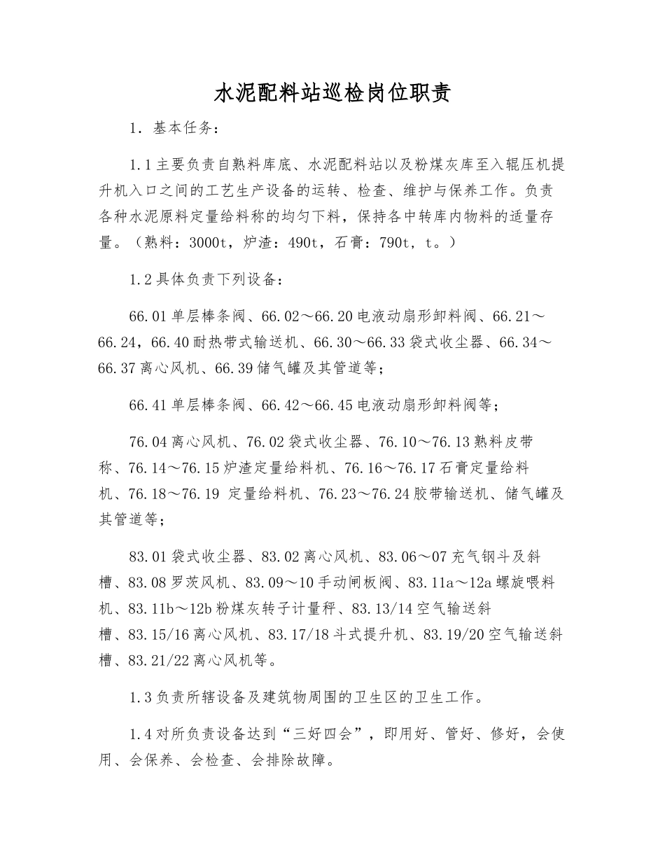 水泥配料站巡检岗位职责_第1页