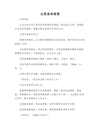 水泵保养规程