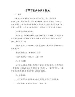 水泵下放安全技术措施