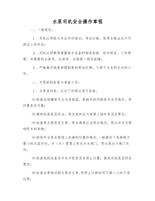 水泵司机安全操作规程