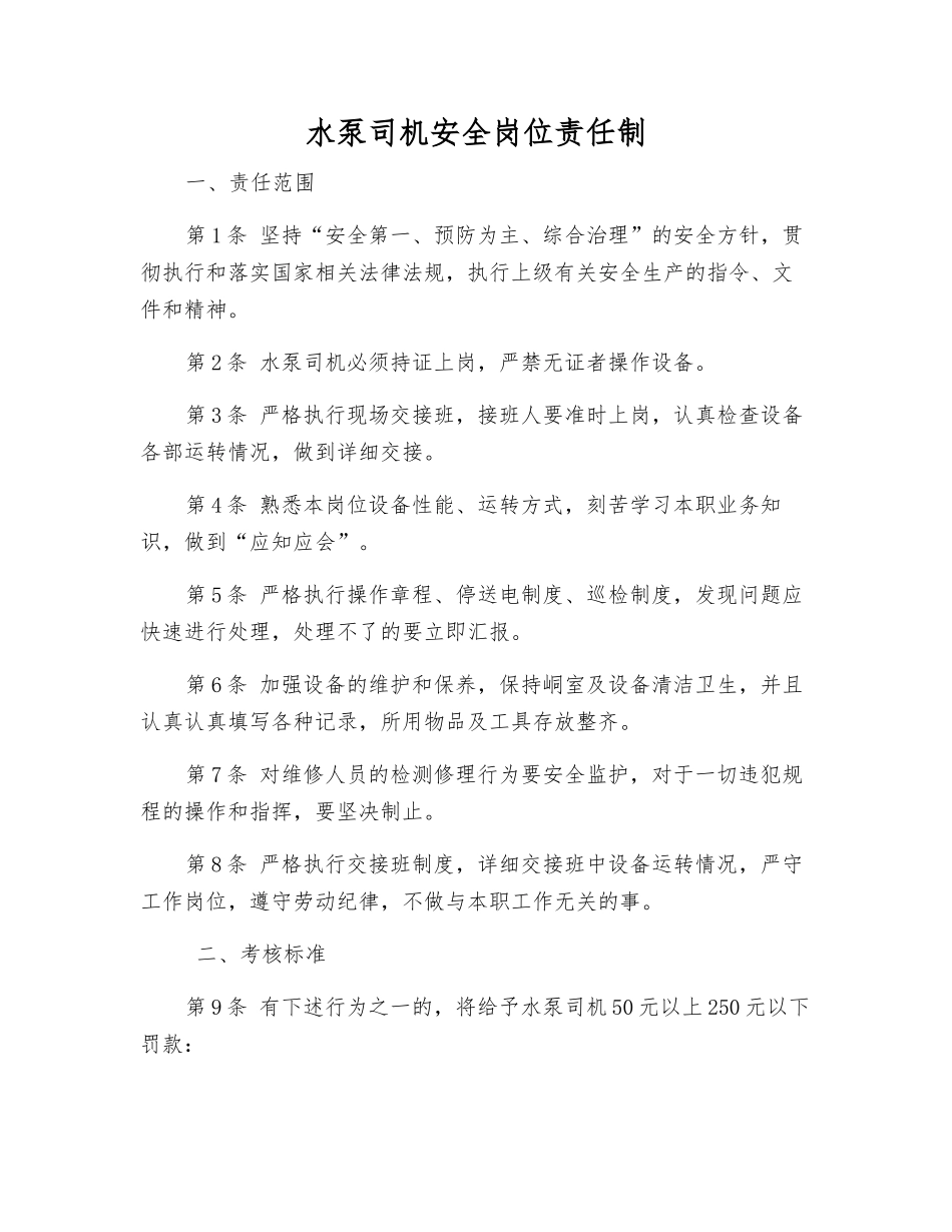 水泵司机安全岗位责任制_第1页