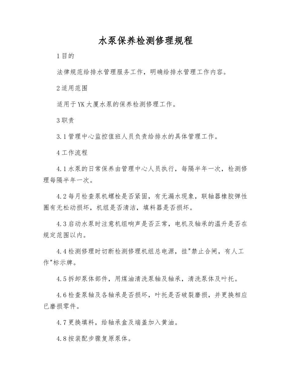 水泵保养检修规程_第1页