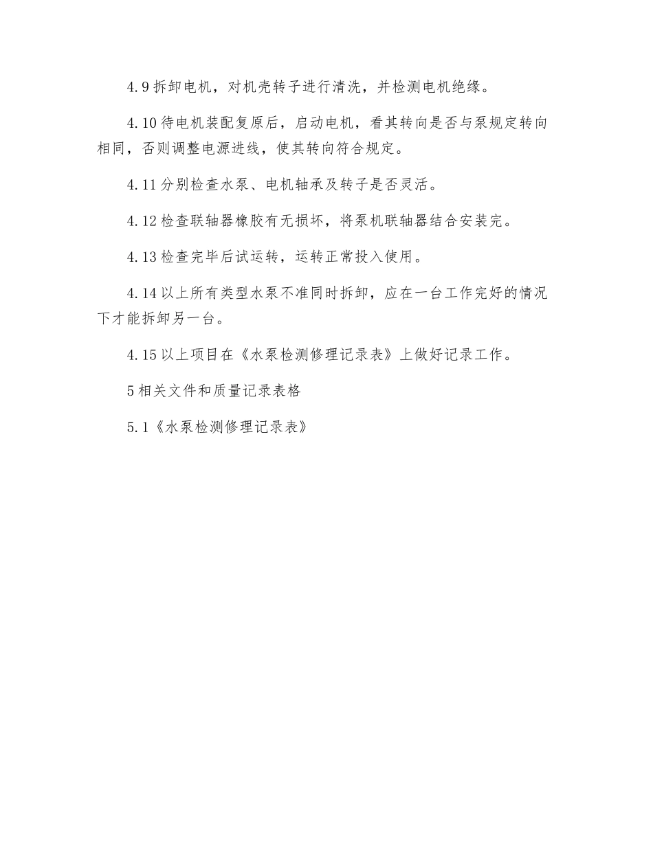 水泵保养检修规程_第2页