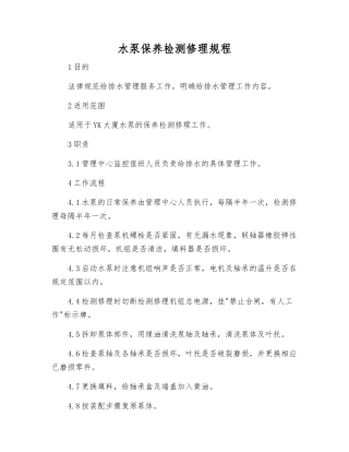 水泵保养检修规程