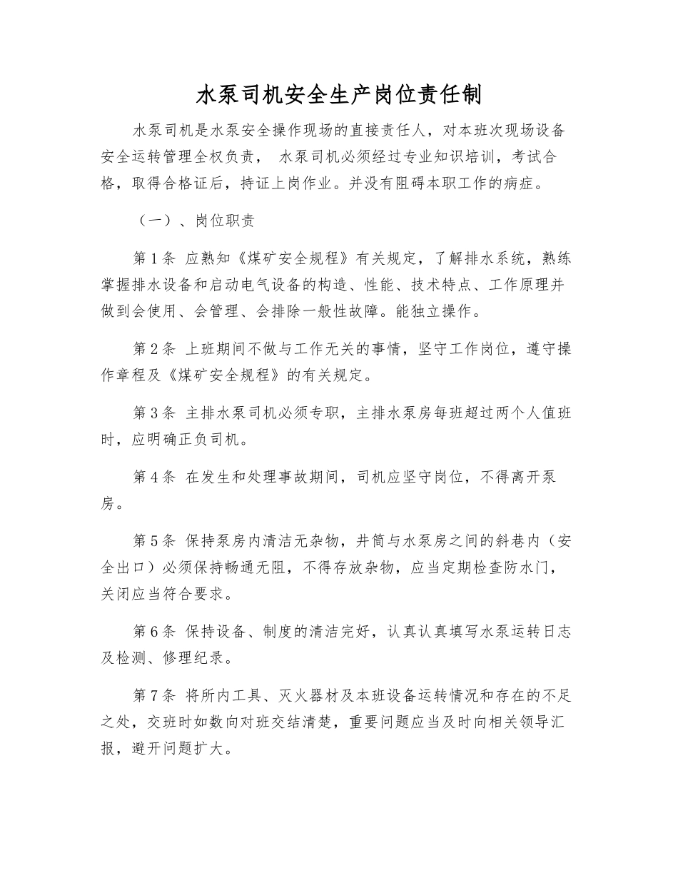水泵司机安全生产岗位责任制_第1页