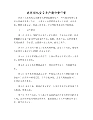 水泵司机安全生产岗位责任制
