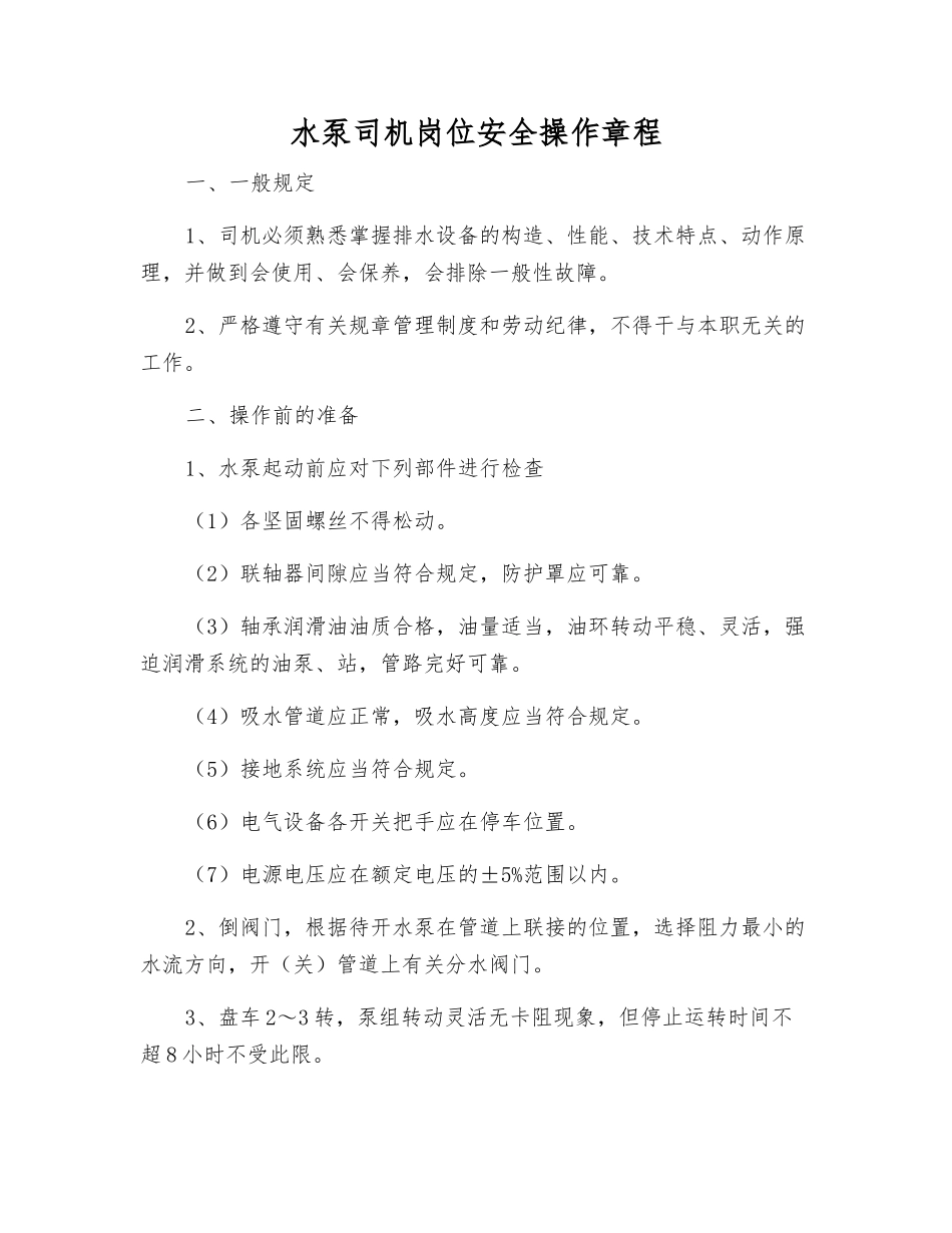 水泵司机岗位安全操作规程_第1页