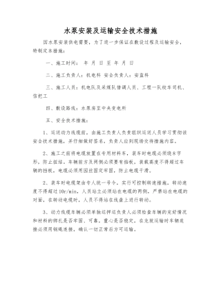 水泵安装及运输安全技术措施