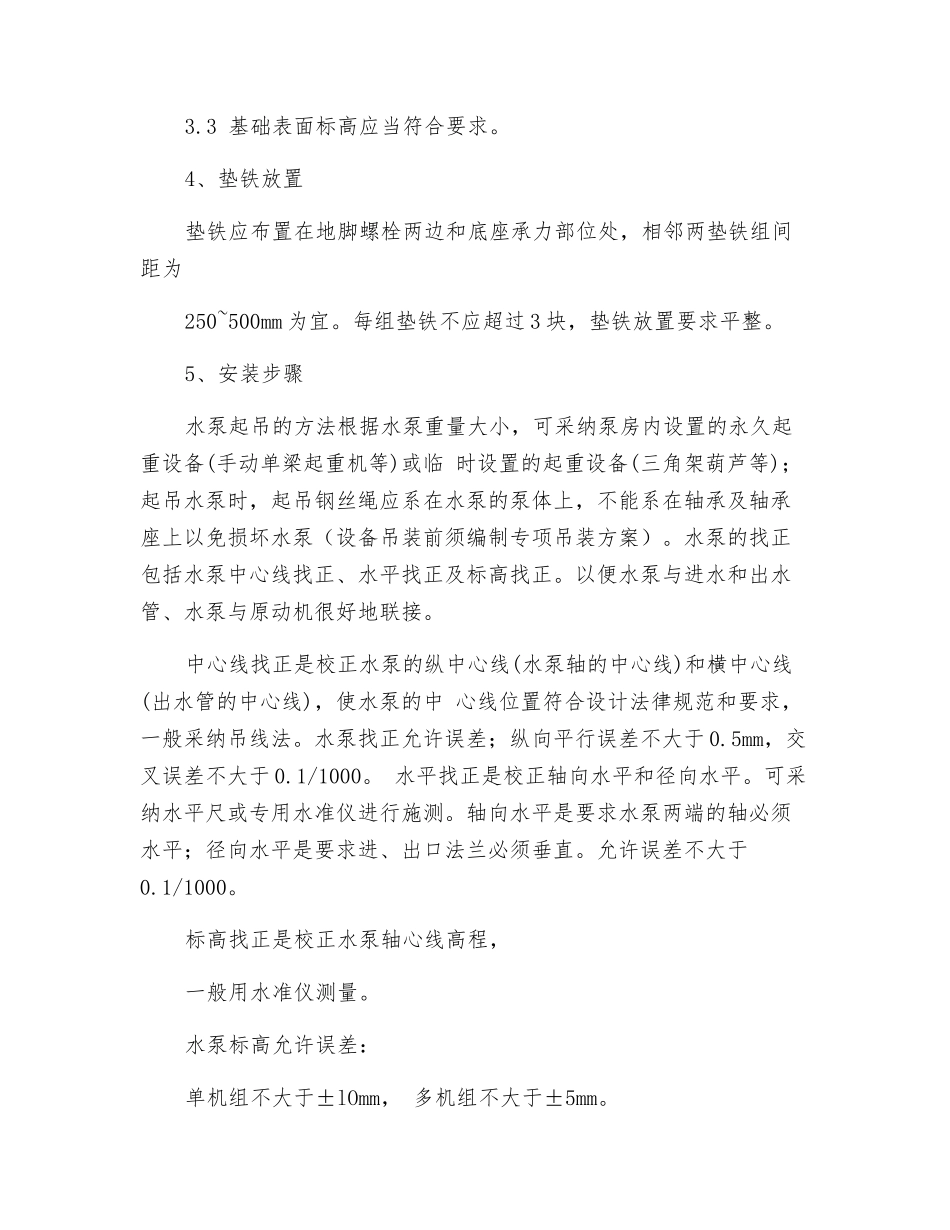 水泵安装技术交底_第2页