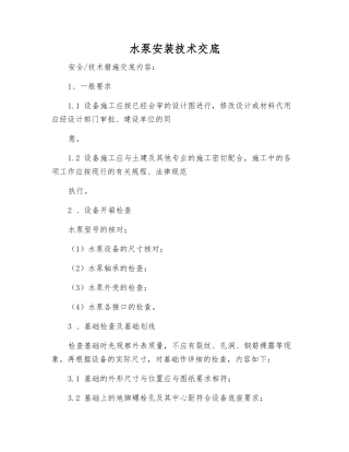 水泵安装技术交底