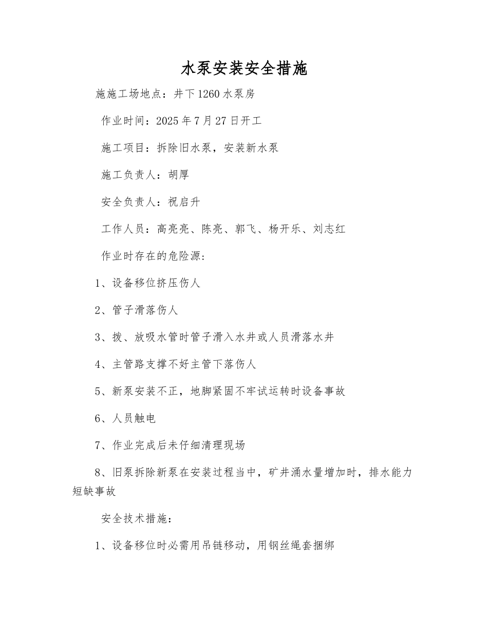 水泵安装安全措施_第1页