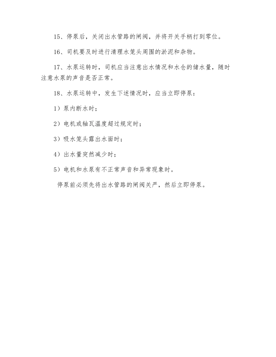 水泵司机技术操作规程_第2页
