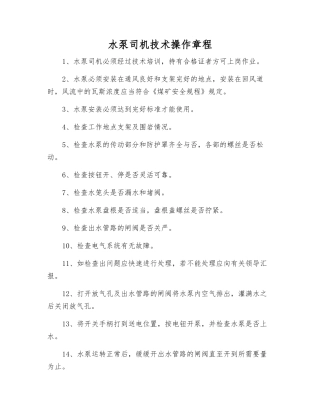 水泵司机技术操作规程