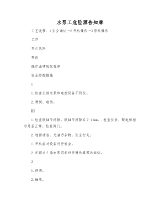 水泵工危险源告知牌