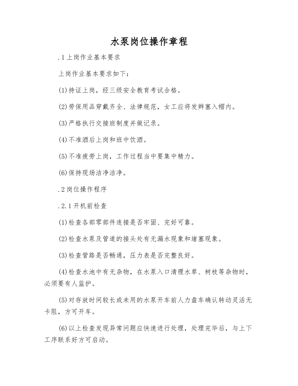 水泵岗位操作规程_第1页