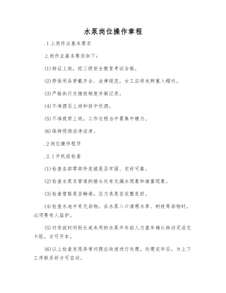 水泵岗位操作规程