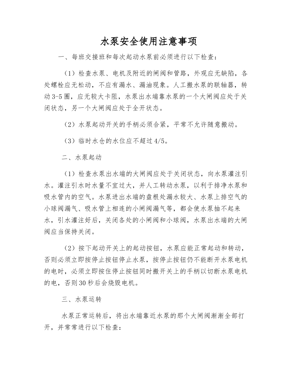 水泵安全使用注意事项_第1页