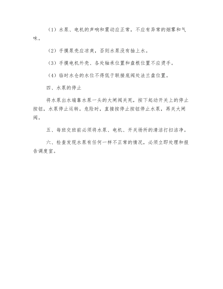 水泵安全使用注意事项_第2页