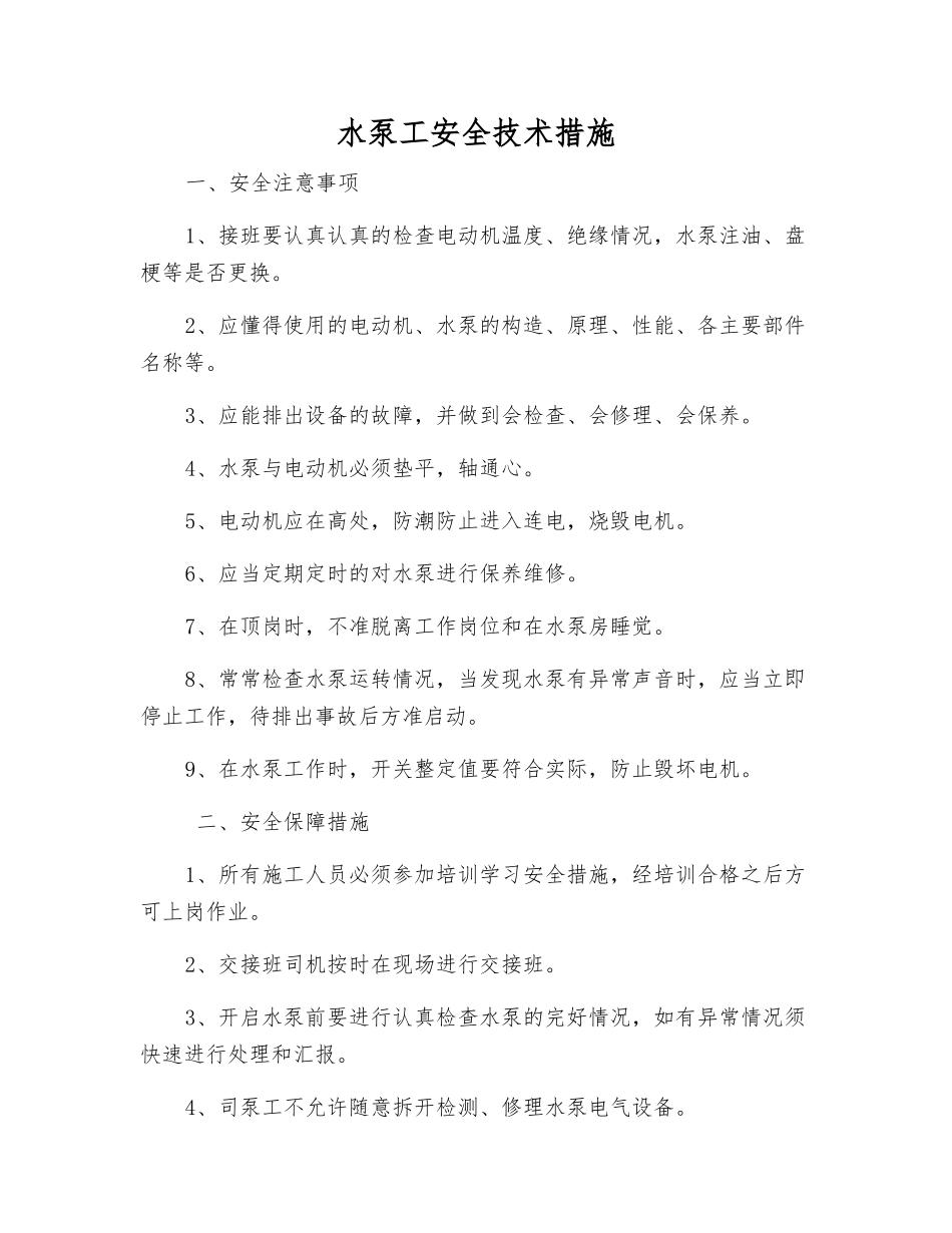 水泵工安全技术措施_第1页