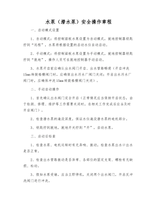 水泵安全操作规程