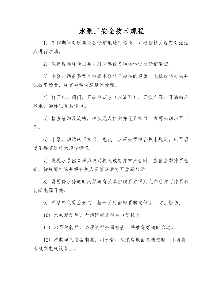 水泵工安全技术规程_第1页