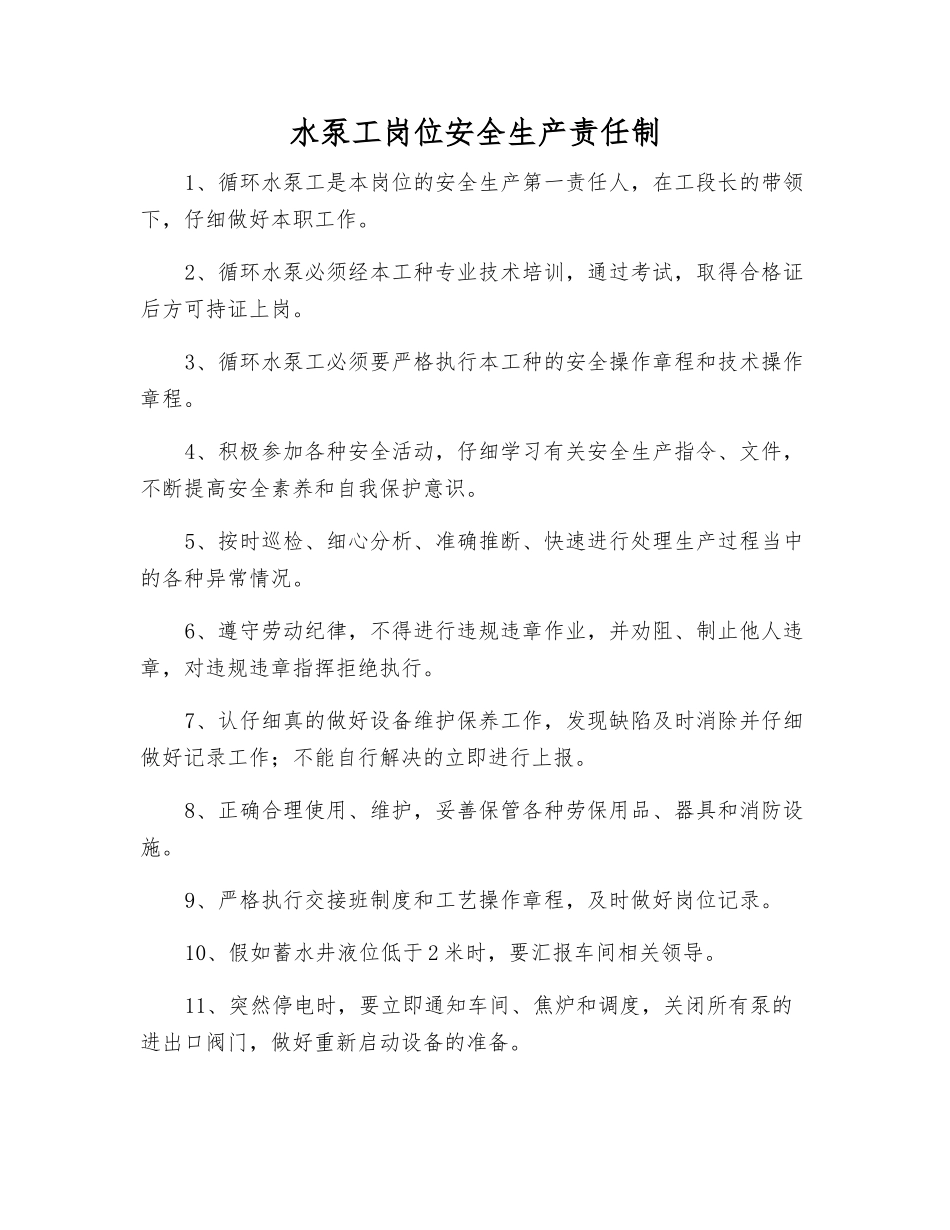 水泵工岗位安全生产责任制_第1页