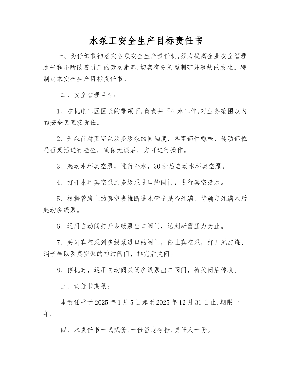 水泵工安全生产目标责任书_第1页