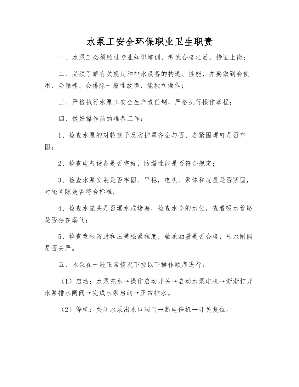 水泵工安全环保职业卫生职责_第1页
