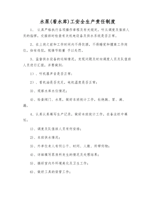 水泵工安全生产责任制度