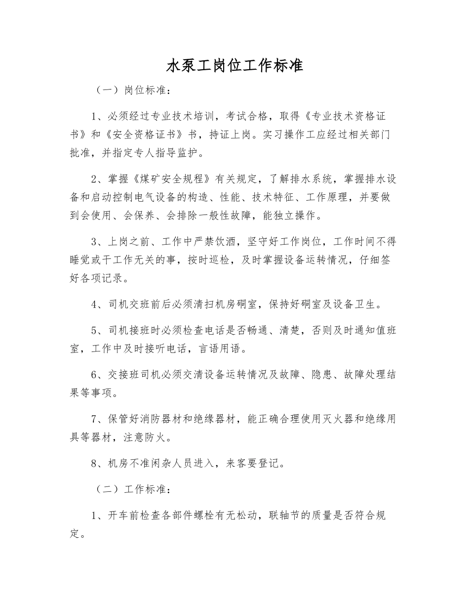 水泵工岗位工作标准_第1页
