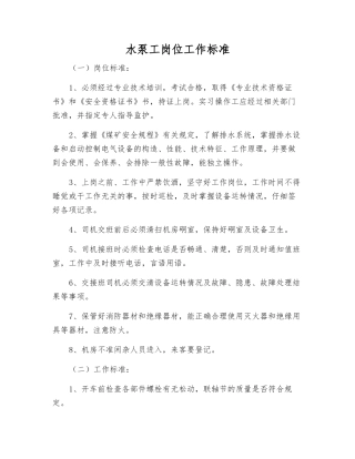 水泵工岗位工作标准