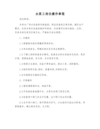 水泵工岗位操作规程