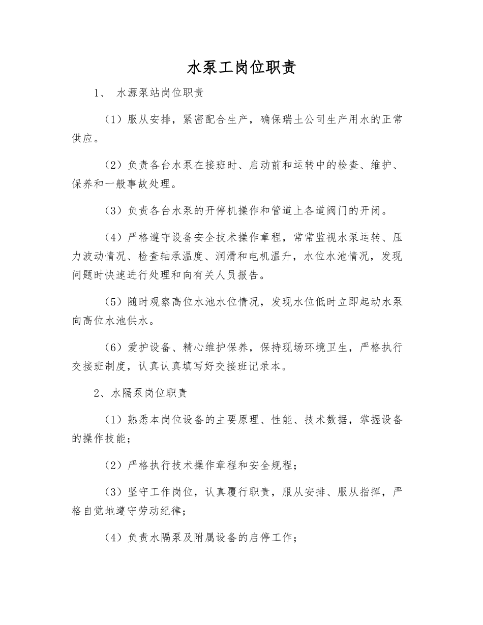 水泵工岗位职责_第1页