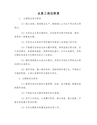 水泵工岗位职责