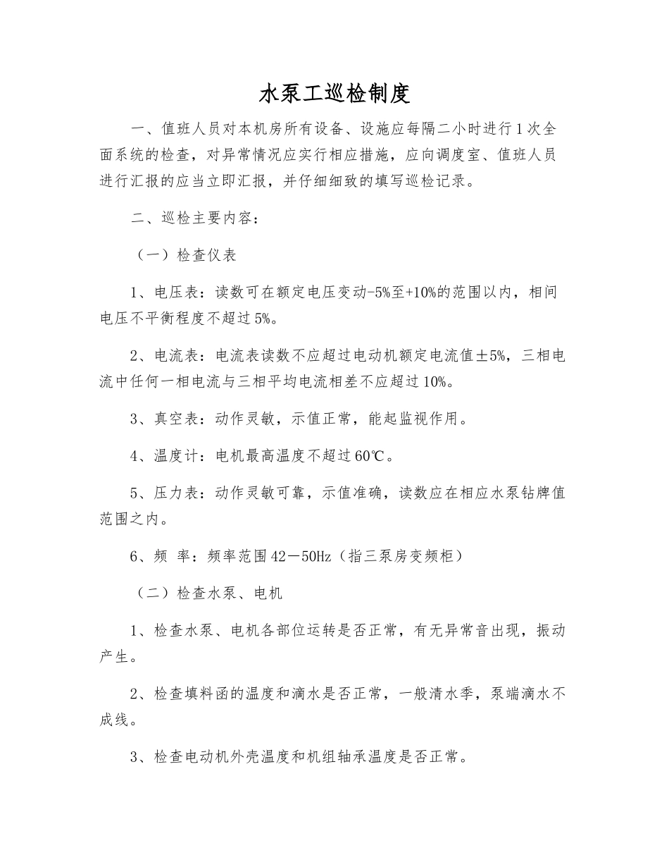 水泵工巡回检查制度_第1页