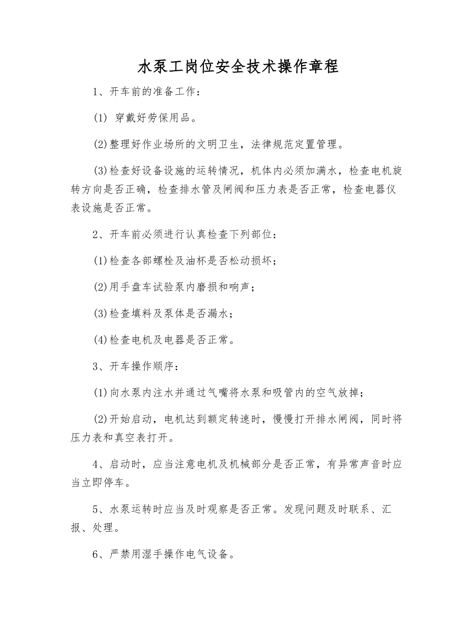 水泵工岗位安全技术操作规程_第1页
