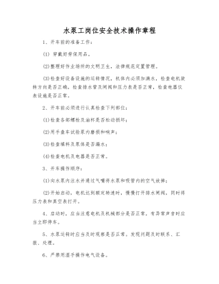 水泵工岗位安全技术操作规程