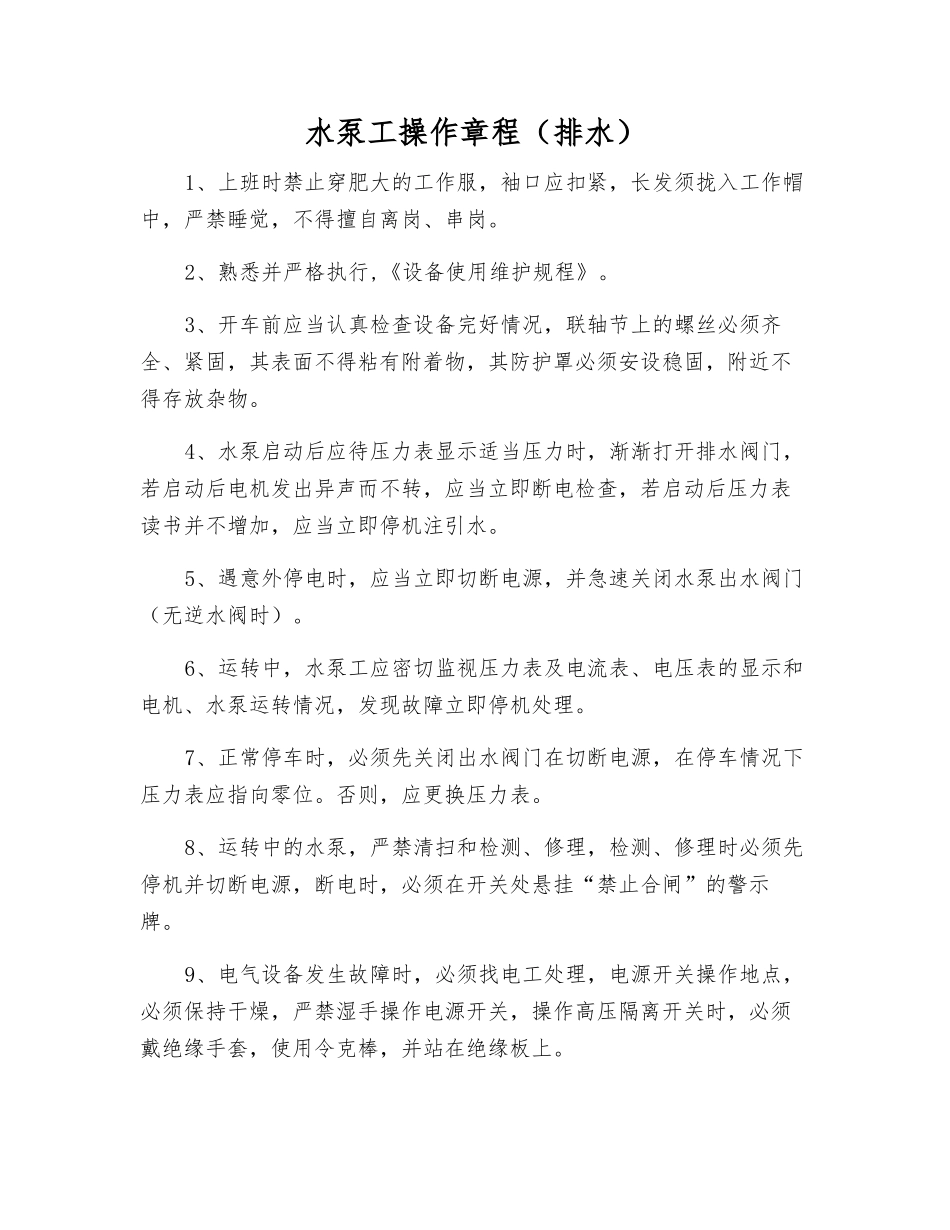 水泵工操作规程_第1页