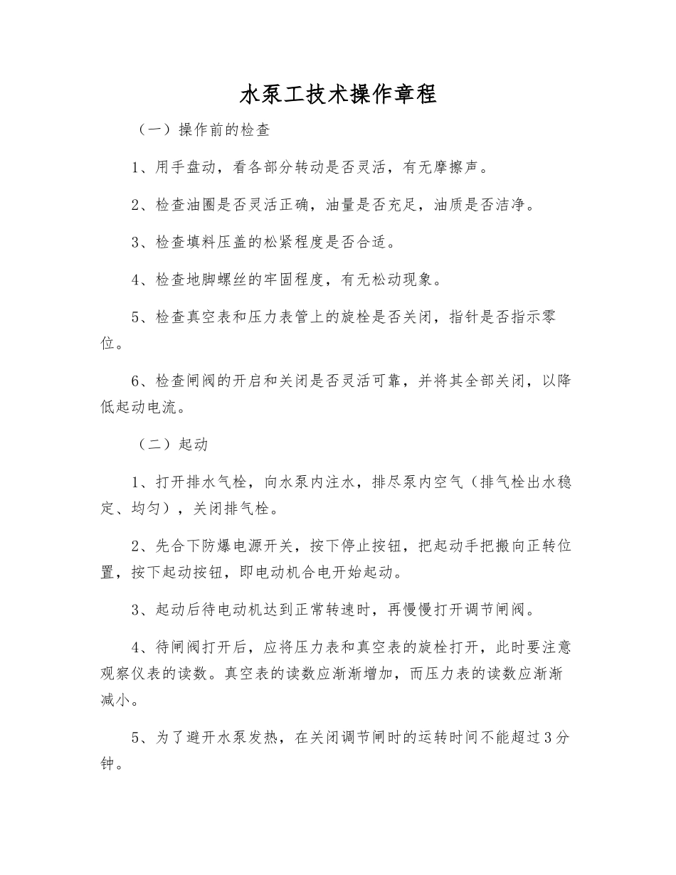水泵工技术操作规程_第1页