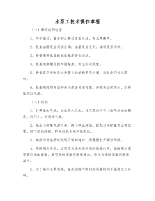 水泵工技术操作规程