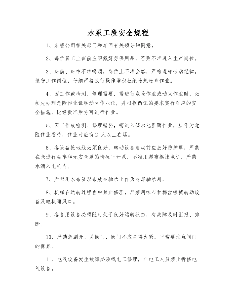 水泵工段安全规程_第1页