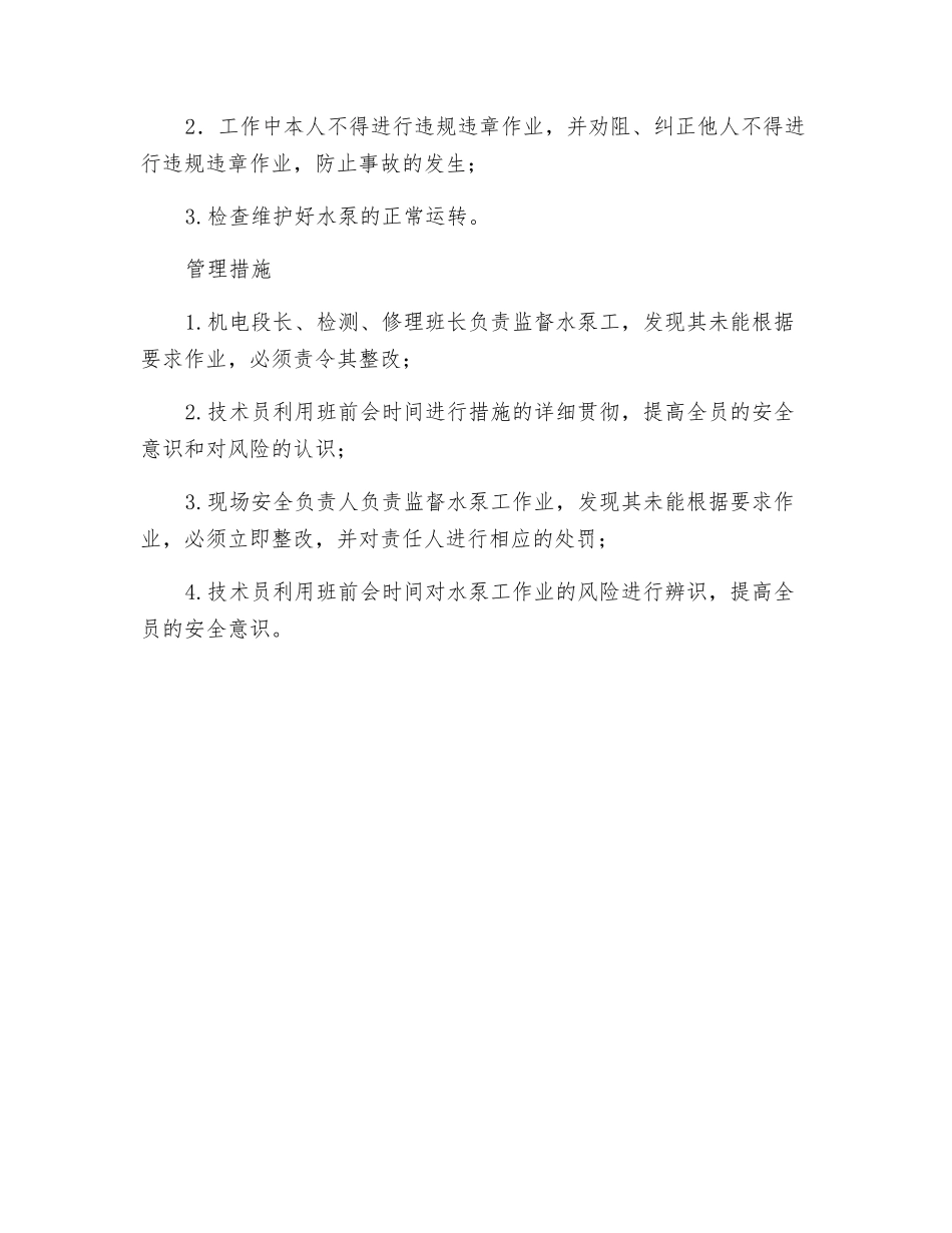 水泵工风险管理标准及管理措施_第2页