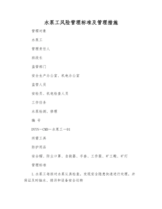 水泵工风险管理标准及管理措施